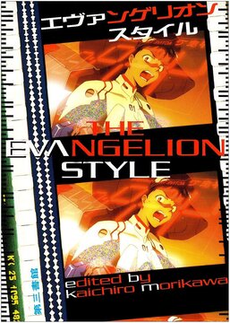 【バーゲンブック】エヴァンゲリオン・スタイル
