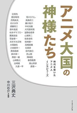 【バーゲンブック】アニメ大国の神様たち 時代を築いたアニメ人 インタビューズ