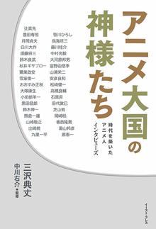 【バーゲンブック】アニメ大国の神様たち 時代を築いたアニメ人 インタビューズ