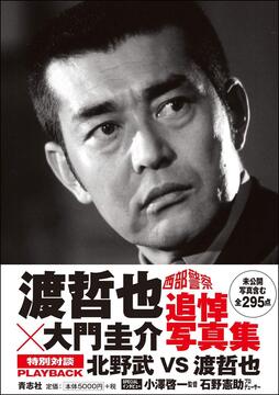 【バーゲンブック】西部警察 渡哲也×大門圭介 追悼写真集