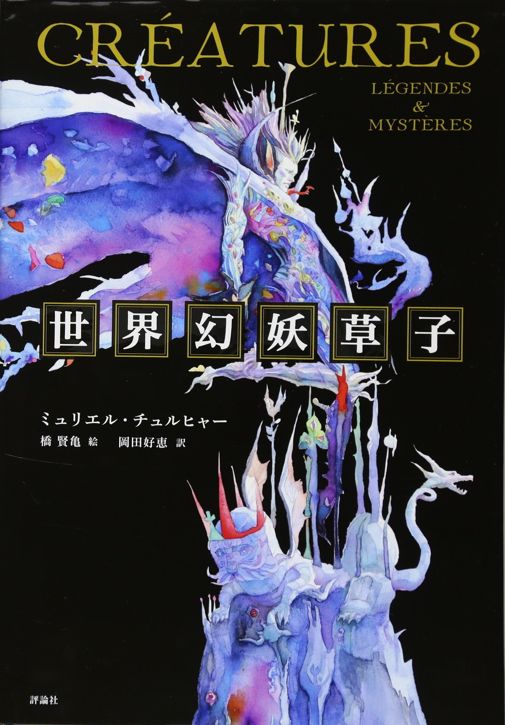 【バーゲンブック】世界幻妖草子