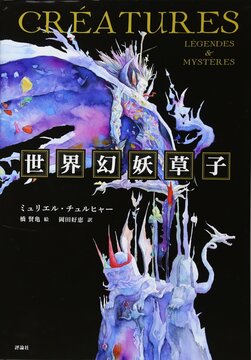 【バーゲンブック】世界幻妖草子