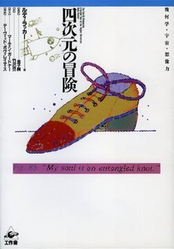 【バーゲンブック】四次元の冒険 -幾何学・宇宙・想像力
