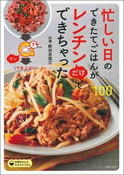 【バーゲンブック】忙しい日のできたてごはんがレンチンだけでできちゃった100