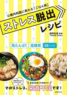 【バーゲンブック】ストレス脱出レシピ -心療内科医に教わる「ごはん術」