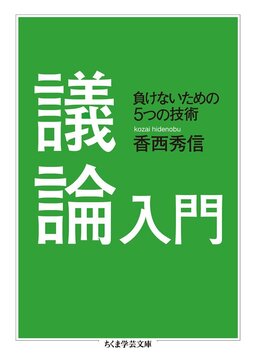 議論入門 負けないための5つの技術