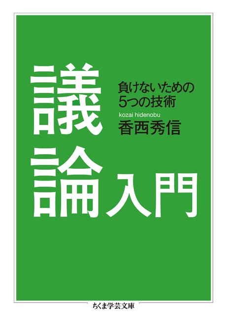 議論入門 負けないための5つの技術