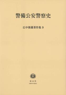 警備公安警察史 ＜広中俊雄著作集 9＞