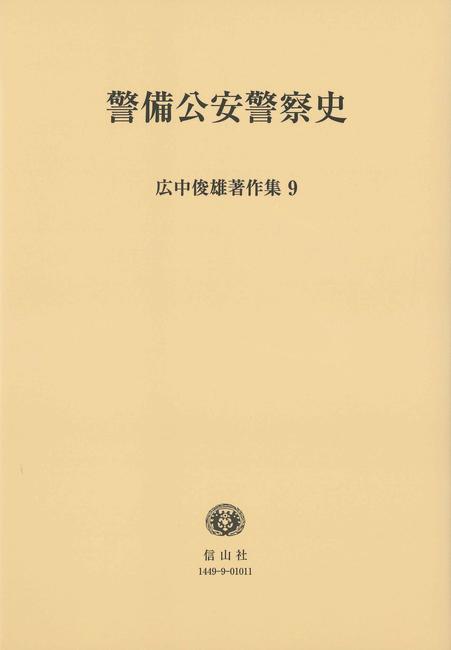 警備公安警察史 ＜広中俊雄著作集 9＞