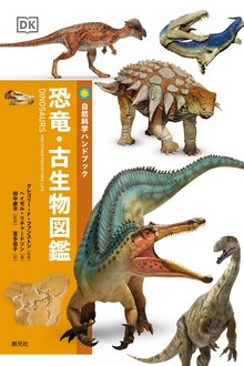恐竜・古生物図鑑 ＜自然科学ハンドブック＞