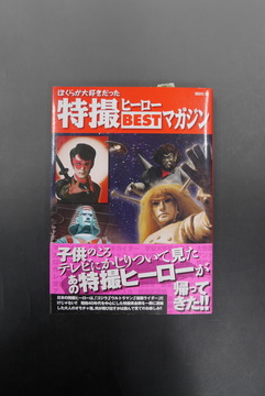 ［ 古書 ］特撮ヒーローBESTマガジン（帯付き）