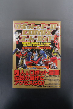 ［ 古書 ］ロボット＆ヒーロー COMIX スーパーガイド