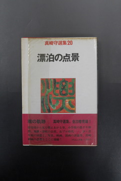 ［ 古書 ］真崎守選集20 漂泊の点景
