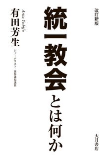 統一教会とは何か