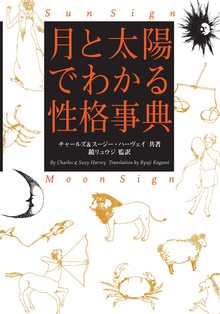 月と太陽でわかる性格事典 増補改訂版