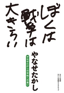 新装版 ぼくは戦争は大きらい