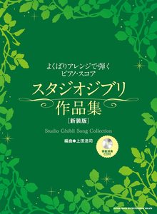 よくばりアレンジで弾くピアノ・スコア スタジオジブリ作品集 新装版（模範演奏CD付）