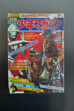［ 古書 ］別冊少年マガジン 1967年 1月号 お正月おたのしみ特大号