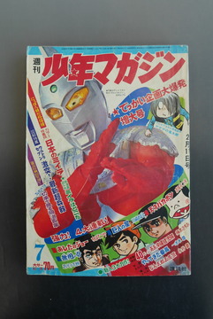 ［ 古書 ］週刊少年マガジン 1968年（昭和43年） 2月11日号