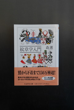 ［ 古書 ］紋章学入門