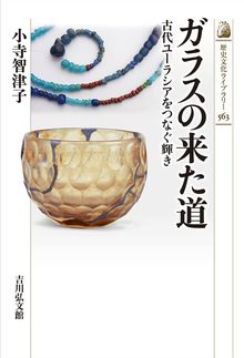 ガラスの来た道 古代ユーラシアをつなぐ輝き