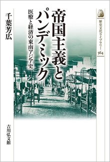 帝国主義とパンデミック 医療と経済の東南アジア史