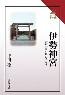 伊勢神宮 東アジアのアマテラス