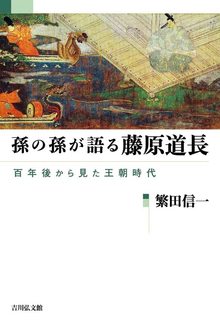 孫の孫が語る藤原道長 百年後から見た王朝時代