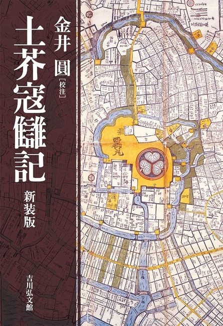 土芥寇讎記 新装版（金井圓 校注）』 販売ページ | 復刊ドットコム