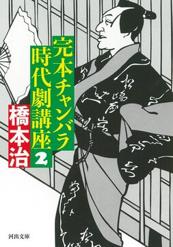 完本 チャンバラ時代劇講座 2