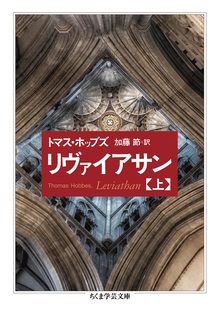 リヴァイアサン 上