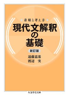 着眼と考え方 現代文解釈の方法 新訂版