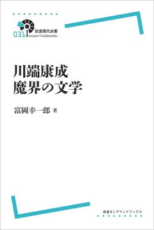 岩波現代全書 川端康成 魔界の文学 ＜岩波オンデマンド＞