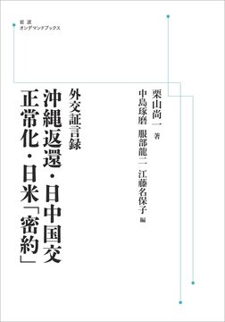 外交証言録 沖縄返還・日中国交正常化・日米「密約」 ＜岩波オンデマンド＞
