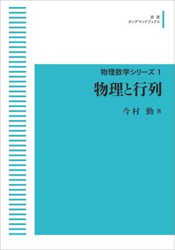 物理数学シリーズ 1 物理と行列 ＜岩波オンデマンド＞
