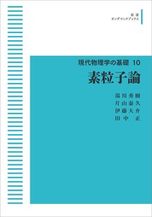 新装版 現代物理学の基礎 10 素粒子論 ＜岩波オンデマンド＞