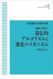岩波講座 物理の世界 物理と情報 5 遺伝的アルゴリズムと進化のメカニズム ＜岩波オンデマンド＞