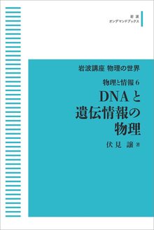 岩波講座 物理の世界 物理と情報 6 DNAと遺伝情報の物理 ＜岩波オンデマンド＞