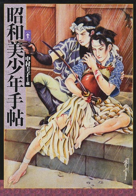 【絶版希少本&珍品】吉村萬壱『バーストゾーン』初版 新装版 昭和美少年手帖（中村圭子 編）』 販売ページ | 復刊