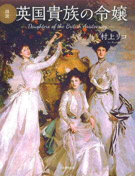 図説 英国貴族の令嬢 増補新装版