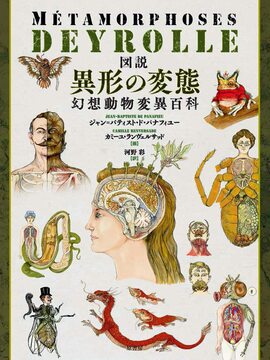 図説 異形の変態 幻想動物変異百科