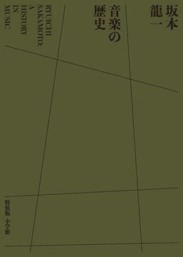 坂本龍一 音楽の歴史 特装版