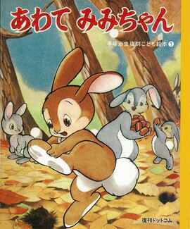 【訳あり品特価】あわてみみちゃん ＜手塚治虫 復刻こども絵本シリーズ 1＞（30％OFF）