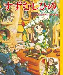 【訳あり品特価】すずむしひめ ＜手塚治虫復刻こども絵本シリーズ 2＞（30％OFF）