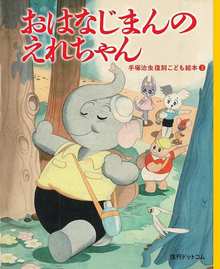 【訳あり品特価】おはなじまんのえれちゃん ＜手塚治虫復刻こども絵本シリーズ 3＞（30％OFF）