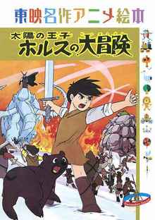 【訳あり品特価】太陽の王子ホルスの大冒険 ＜東映名作アニメ絵本＞（30％OFF）