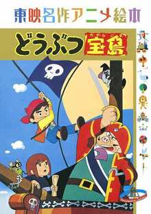 【訳あり品特価】どうぶつ宝島 ＜東映名作アニメ絵本＞（30％OFF）