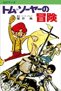 【訳あり品特価】坂口尚 トム＝ソーヤーの冒険（30％OFF）
