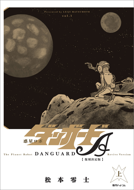 【訳あり品特価】惑星ロボ ダンガードA 【復刻決定版】 上（30％OFF）