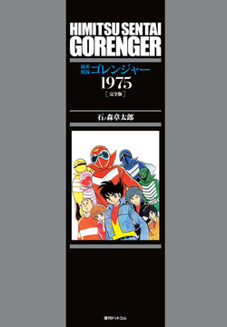 【訳あり品特価】秘密戦隊ゴレンジャー 1975 ［完全版］（30％OFF）